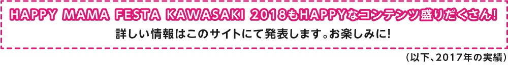 HAPPY MAMA FESTA KAWASAKI 2018もHAPPYなコンテンツ盛りだくさん！